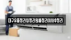 대구유품정리집정리원룸정리이사후정리