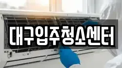 대구입주청소센터
