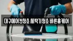 대구 동구 청소,입주청소,사무실청소,에어컨청소,특수청소,상가청소,거주청소,유품정리