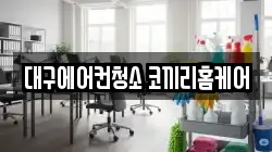 대구에어컨청소 코끼리홈케어