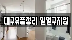 대구유품정리 일일구자원