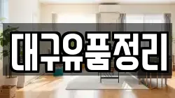 대구유품정리