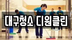 대구청소 디원클린