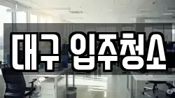 대구 입주청소