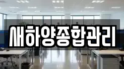 새하양종합관리