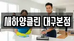 새하양클린 대구본점