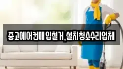 중고에어컨매입철거,설치청소수리업체