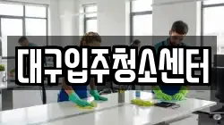 대구입주청소센터