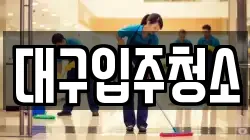 대구 동구 덕곡동 청소,입주청소,사무실청소,에어컨청소,특수청소,상가청소,거주청소,유품정리
