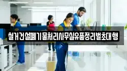 철거건설폐기물처리사무실유품정리벌초대행
