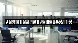 고물상폐기물처리철거고철비철유품정리가정