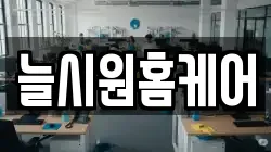 늘시원홈케어
