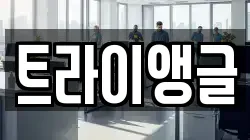 트라이앵글