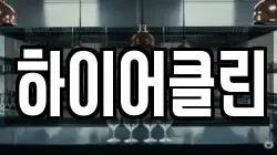 하이어클린