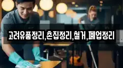 고려유품정리,촌집정리,철거,폐업정리