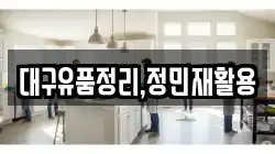 대구유품정리,정민재활용