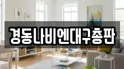 경동나비엔대구총판