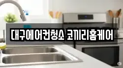 대구에어컨청소 코끼리홈케어