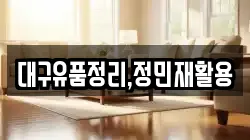 대구유품정리,정민재활용