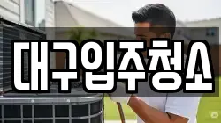 대구입주청소