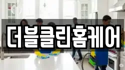 더블클린홈케어
