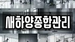 새하양종합관리