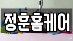 정훈홈케어