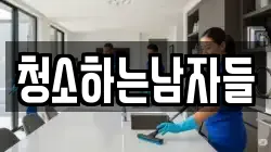 청소하는남자들