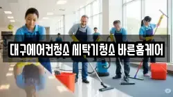 대구에어컨청소 세탁기청소 바른홈케어