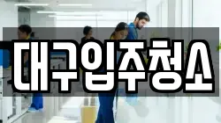대구입주청소