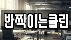 반짝이는클린
