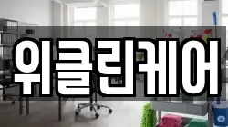 위클린케어