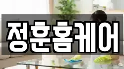 정훈홈케어