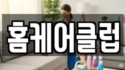 홈케어클럽