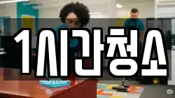 1시간청소