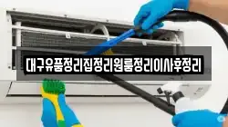 대구유품정리집정리원룸정리이사후정리