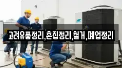고려유품정리,촌집정리,철거,폐업정리
