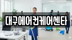 대구에어컨케어센타
