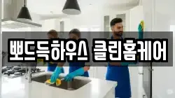 뽀드득하우스 클린홈케어