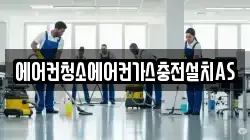 에어컨청소에어컨가스충전설치AS