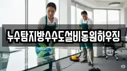 누수탐지방수수도설비동원하우징