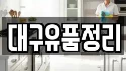 대구유품정리