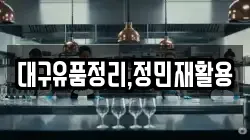 대구유품정리,정민재활용