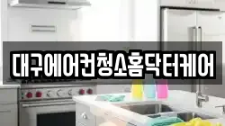 대구에어컨청소홈닥터케어