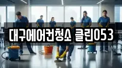 대구에어컨청소 클린053