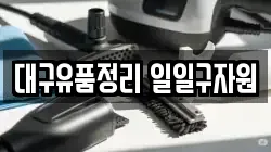 대구유품정리 일일구자원