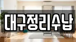 대구정리수납