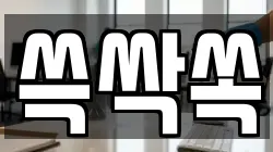 쓱싹쏙