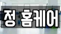 정 홈케어