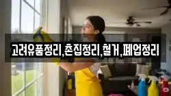 고려유품정리,촌집정리,철거,폐업정리